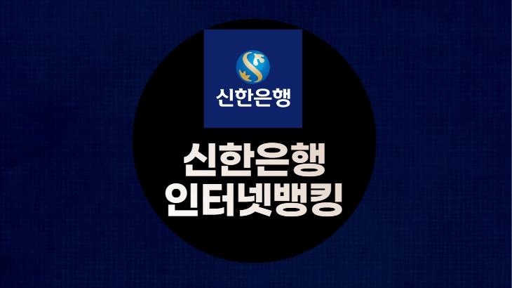 신한은행-인터넷뱅킹