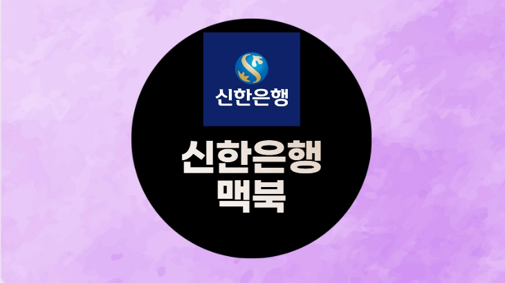 신한은행 맥북 공인인증서