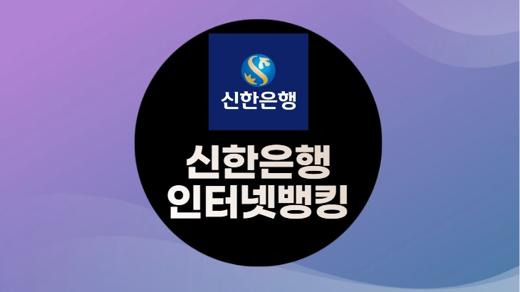신한은행 인터넷뱅킹 통장사본